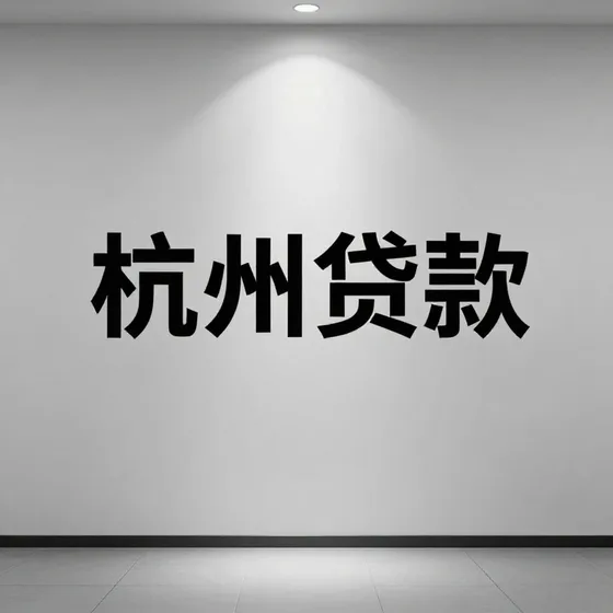 杭州贷款